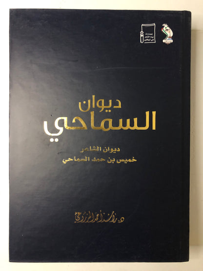 ديوان السماحي : ديوان الشاعر خميس بن حمد السماحي (الطبعة الفاخرة)