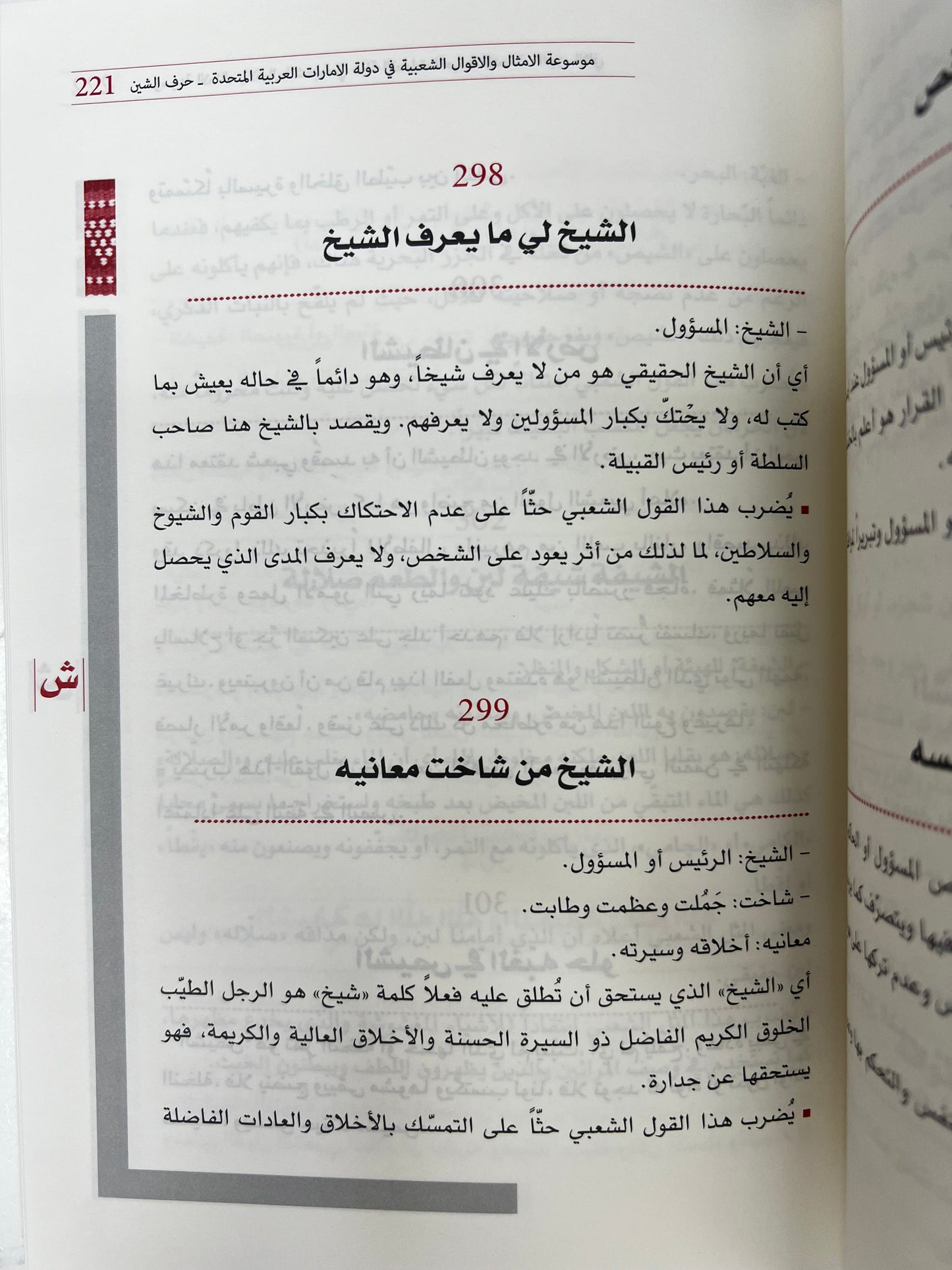 ⁨ موسوعة الأمثال والأقوال الشعبية في دولة الإمارات الجزء الثاني : معجم يحوي الأمثال والحكم والأقوال والمصطلحات الشعبية العامة