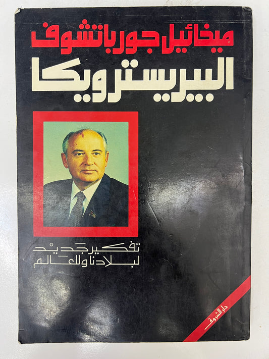 البيريسترويكا : ميخائيل جورباتشوف