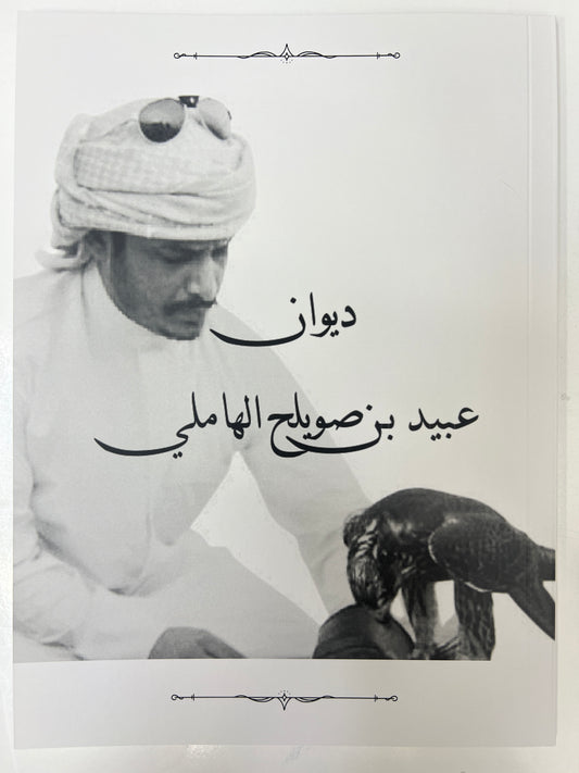 ديوان عبيد بن صويلح الهاملي