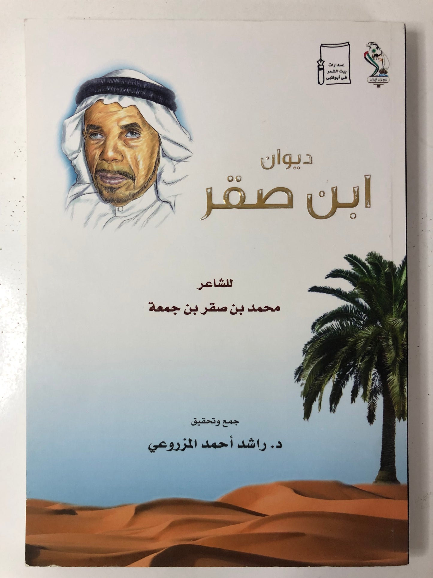 ديوان ابن صقر : الشاعر محمد بن صقر بن جمعة الملقب "بن صنقور"