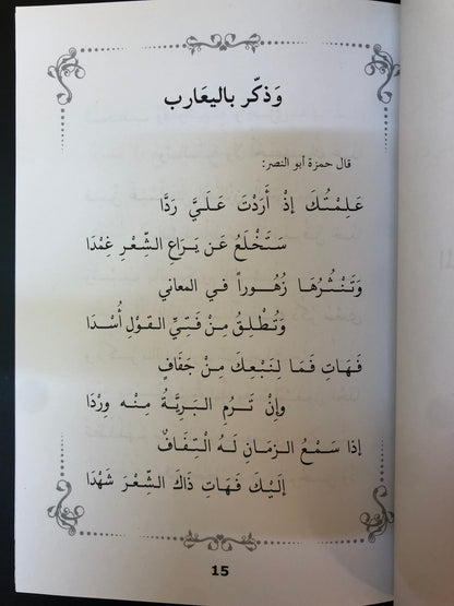 ‎ديوان أريج السمر : حمد أبوشهاب وحمزة أبوالنصر