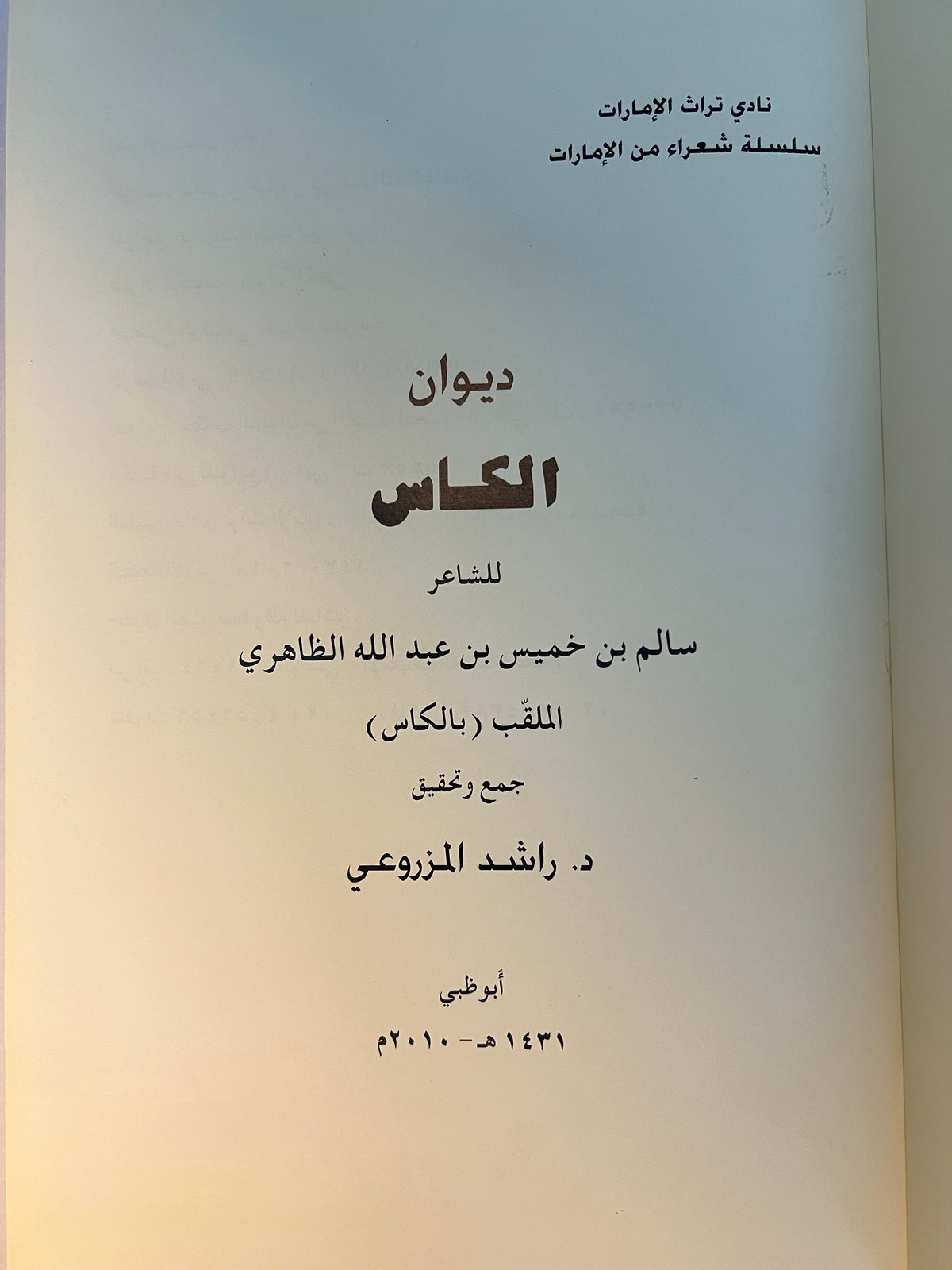 ‎ديوان الكاس الشاعر سالم بن خميس بن عبدالله الظاهري (الكاس) / طبعة فاخرة المقاس الكبير
