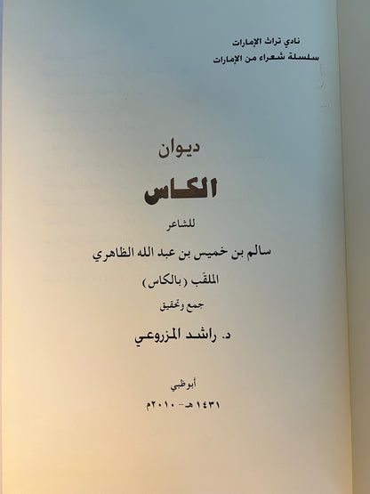 ‎ديوان الكاس الشاعر سالم بن خميس بن عبدالله الظاهري (الكاس) / طبعة فاخرة المقاس الكبير