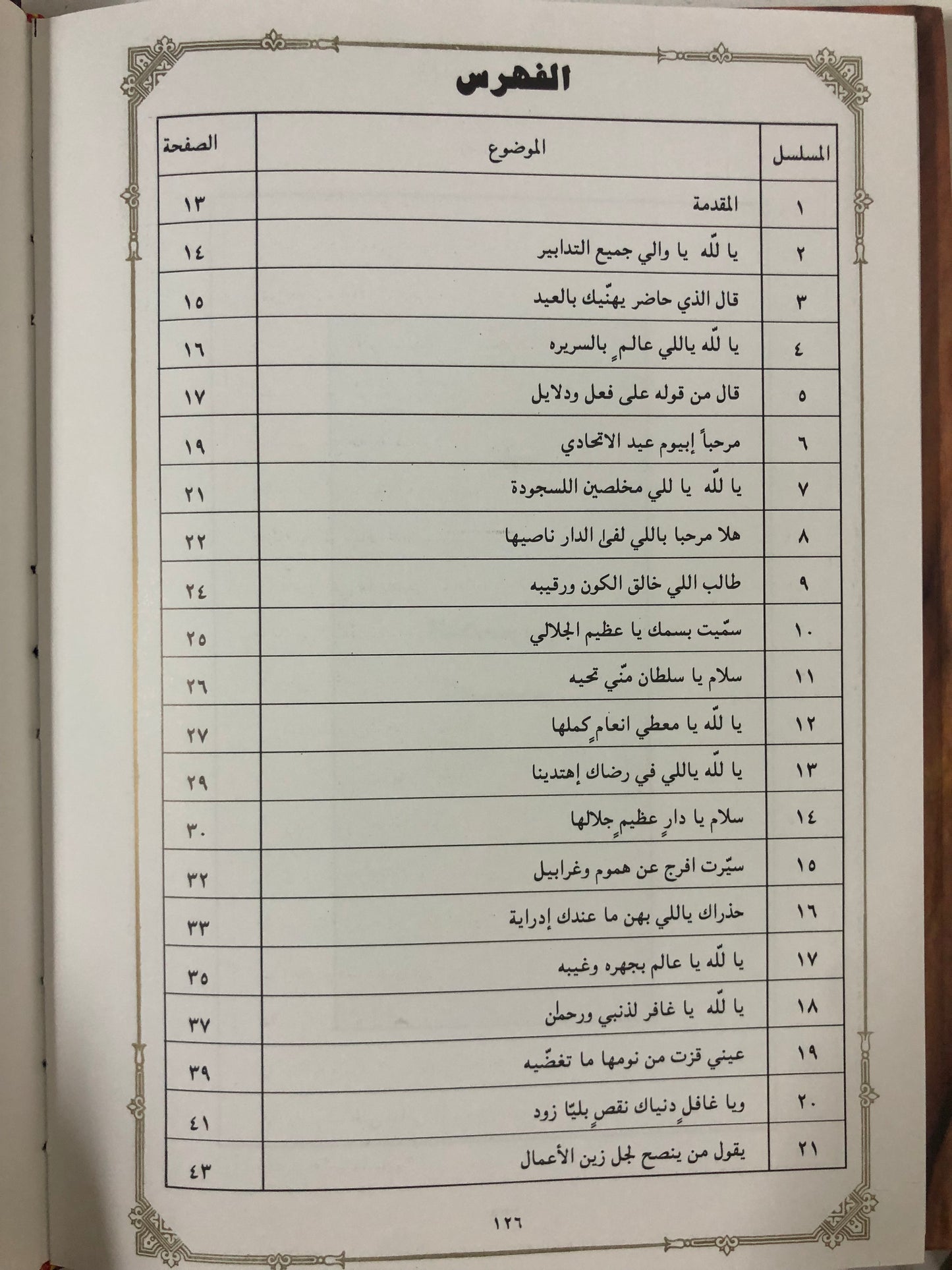 ‎ديوان الخوافي في غريب القوافي : الشاعر محمد بن يعروف بن مرشد المنصوري / الجزء الأول