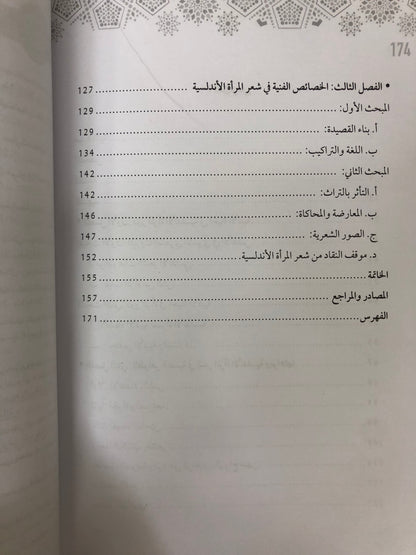 ⁨ ⁨ البواعث النفسية في الشعر النسوي الأندلسي