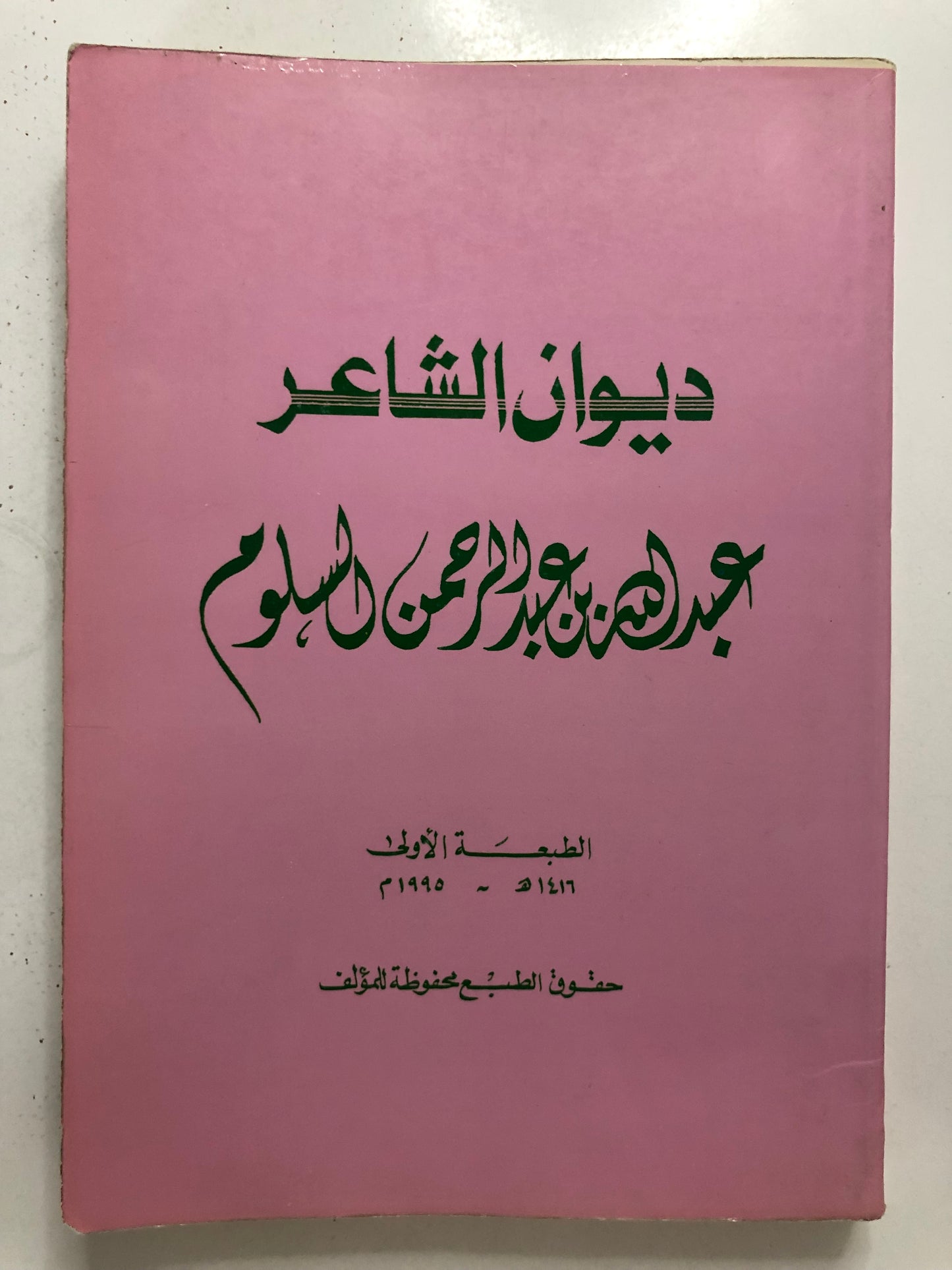 ‎ديوان الشاعر عبدالله بن عبدالرحمن السلوم