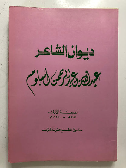 ‎ديوان الشاعر عبدالله بن عبدالرحمن السلوم