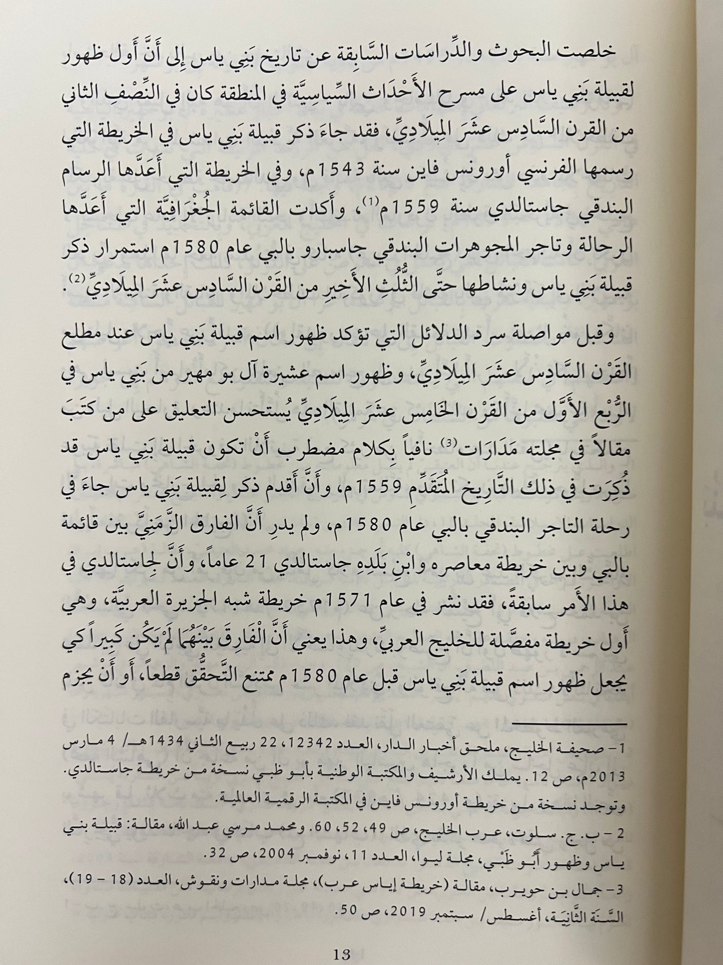 ⁨ قراءة في الأوضاع العامة في شرق الجزيرة العربية ومضيق هرمز خلال القرنين (9-10هـ/15-16م) ودورها في نشأة إمارة بني ياس وتطورها السياسي (قراءة تحليلية)