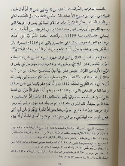⁨ قراءة في الأوضاع العامة في شرق الجزيرة العربية ومضيق هرمز خلال القرنين (9-10هـ/15-16م) ودورها في نشأة إمارة بني ياس وتطورها السياسي (قراءة تحليلية)