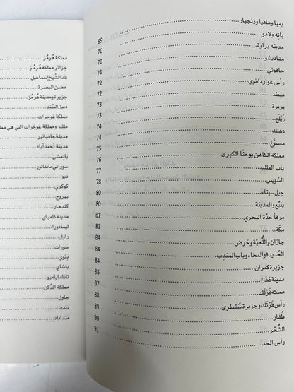 ⁨ تجوال في المحيط الهندي : وسواحل الجزيرة والخليج العربي في مطلع القرن السادس عشر الميلادي للمكتشف البرتغالي دوارته باربوزا