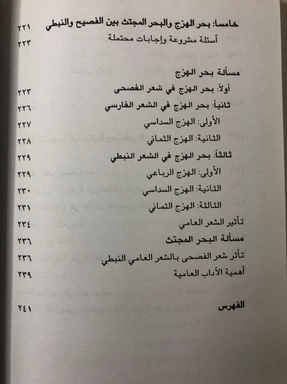 ‎الشعر النبطي وشعر الفصحى تراث واحد : دراسة في علاقات الشعر النبطي بشعر الفصحى