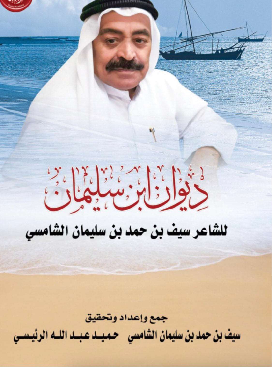 ديوان ابن سليمان - الشاعر سيف بن حمد بن سليمان الشامسي / الجزء الأول