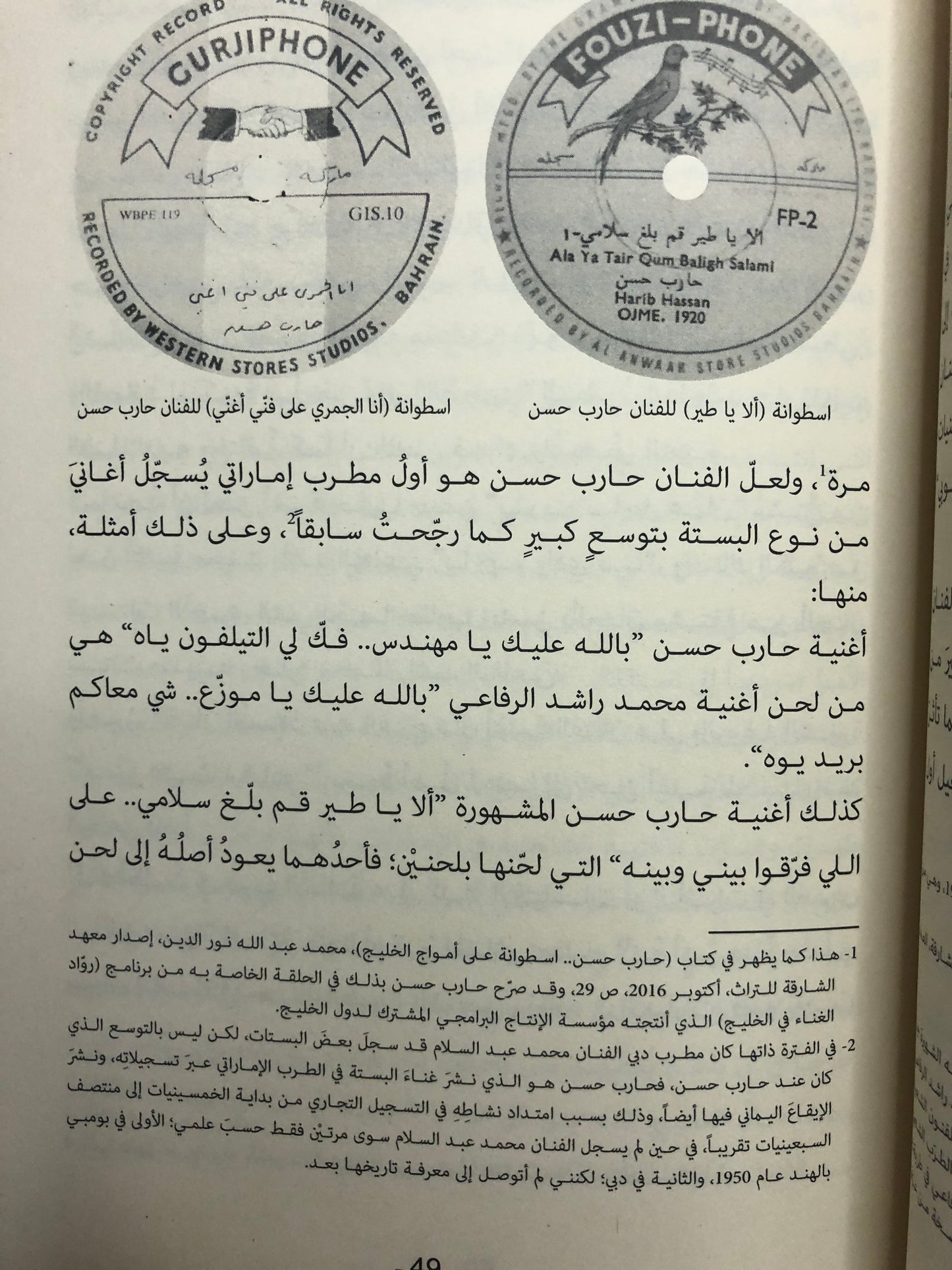 حرف وعزف : مقالات عن الطرب الشعبي في الإمارات التاريخ والرواد والأغاني / الجزء الأول