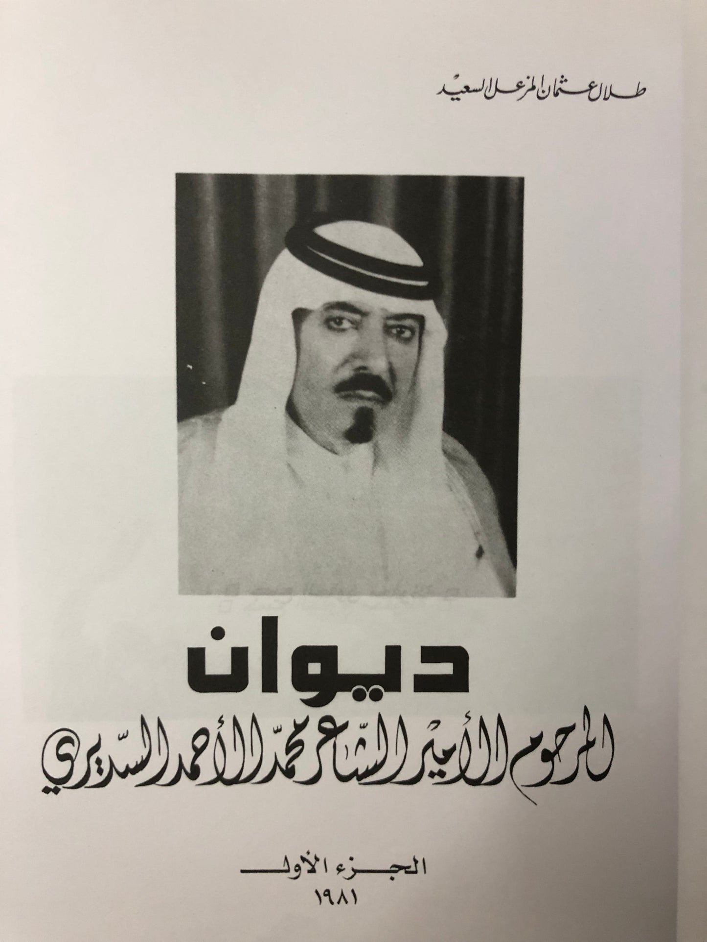 ديوان المرحوم الأمير الشاعر محمد الأحمد السديري