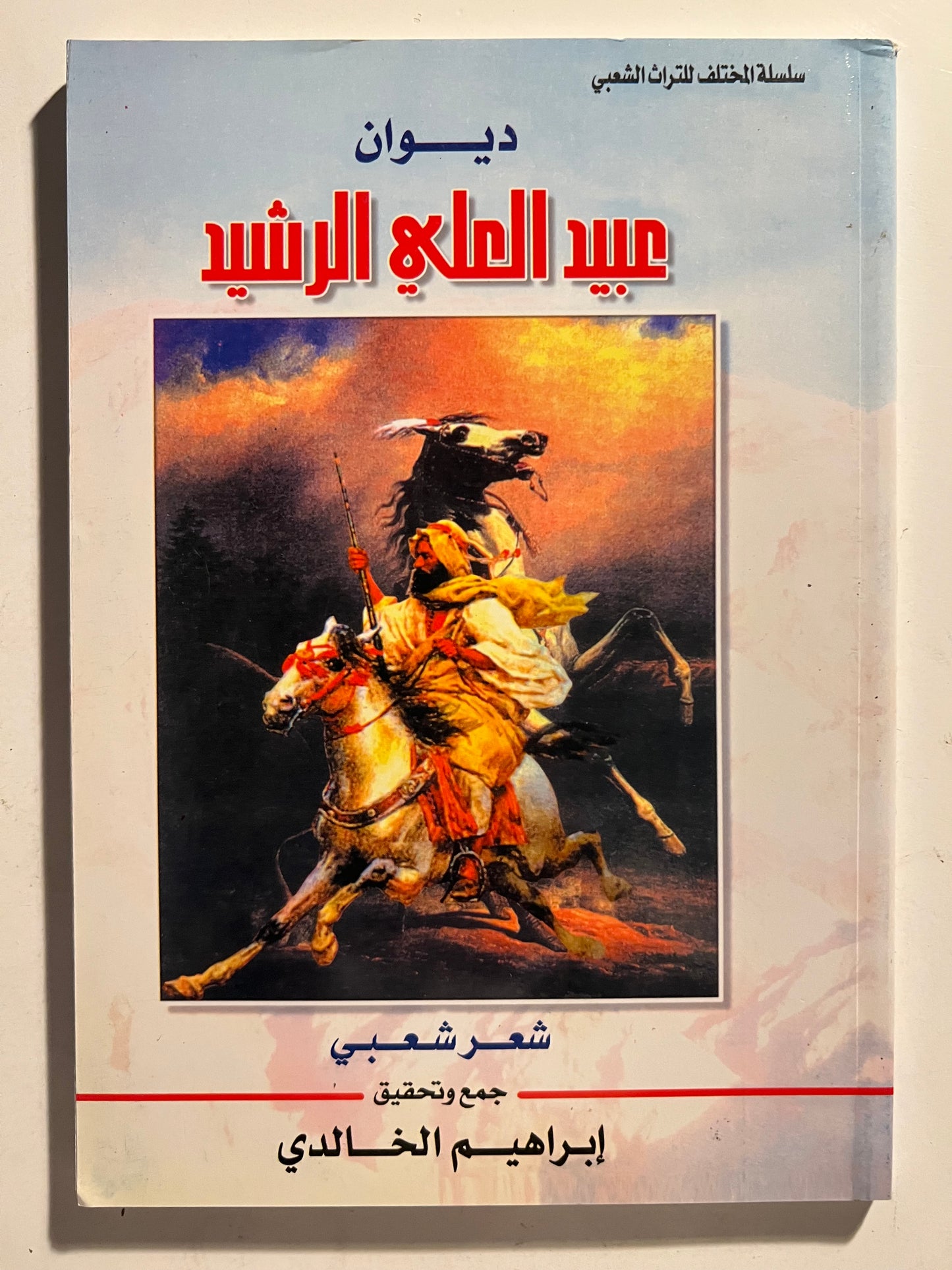 ⁨ ديوان الفارس الأمير عبيد العلي الرشيد ( ١٢٠٦-١٢٨٩هـ)