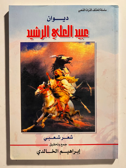 ⁨ ديوان الفارس الأمير عبيد العلي الرشيد ( ١٢٠٦-١٢٨٩هـ)