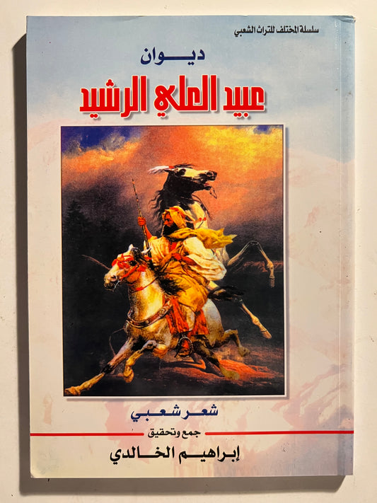⁨ ديوان الفارس الأمير عبيد العلي الرشيد ( ١٢٠٦-١٢٨٩هـ)