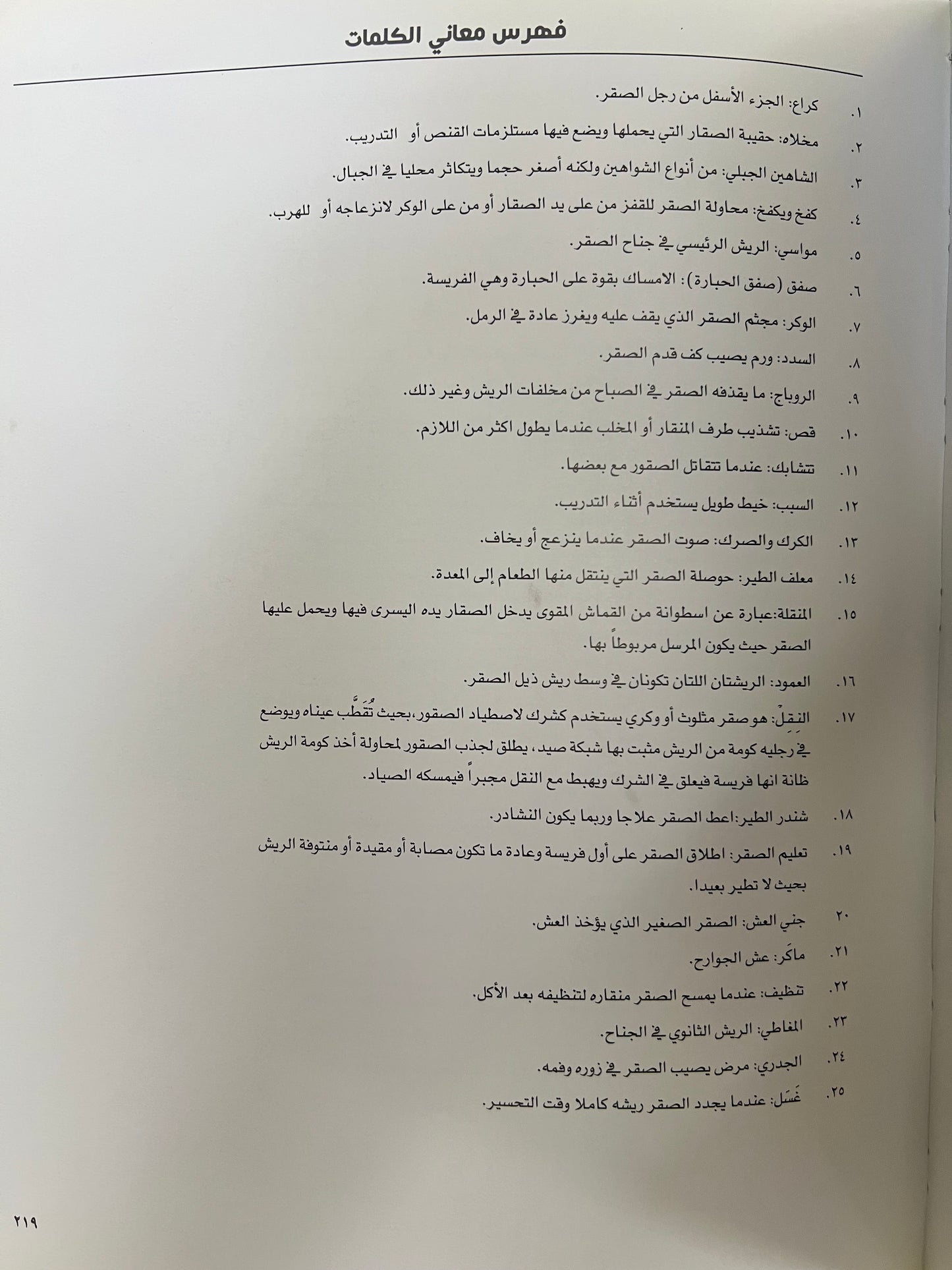 رياضة الصيد بالصقور عند العرب