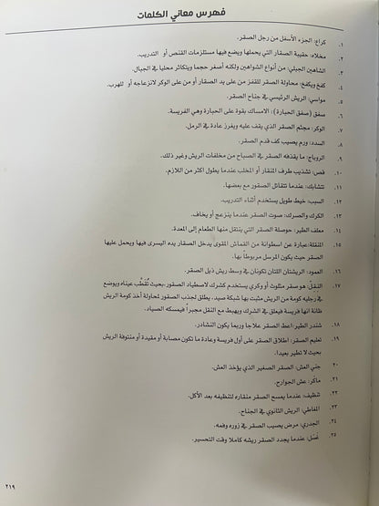 رياضة الصيد بالصقور عند العرب