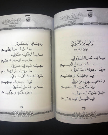 على شواطئ غنتوت : الدكتور مانع سعيد العتيبه رقم (6) نبطي