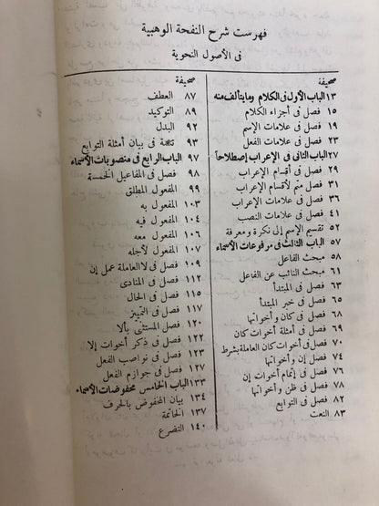 ⁨ النفحة الوهبية في الأصول النحوية