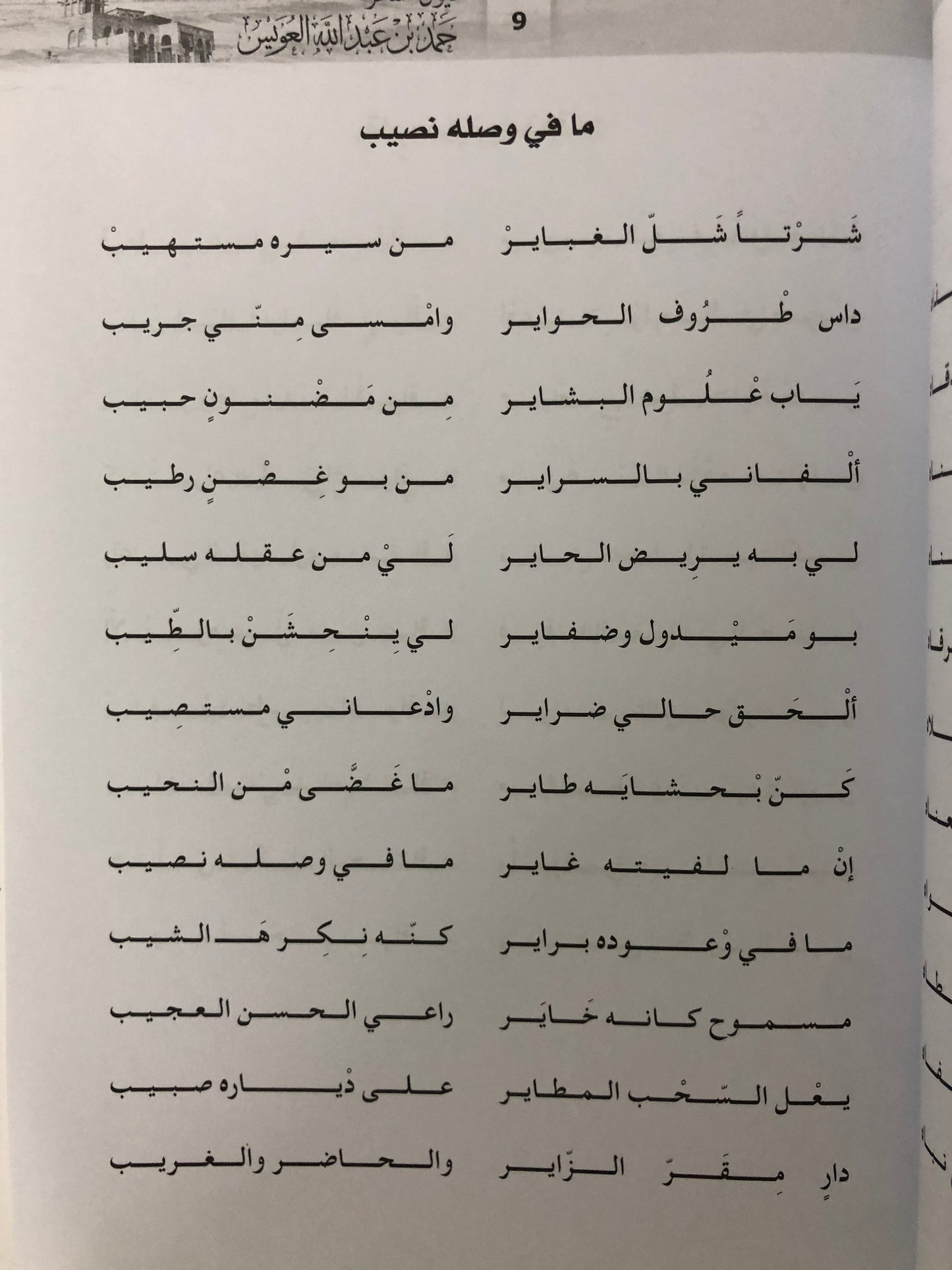 ‎ديوان الشاعر حمد بن عبدالله العويس : الجزءان الأول والثاني