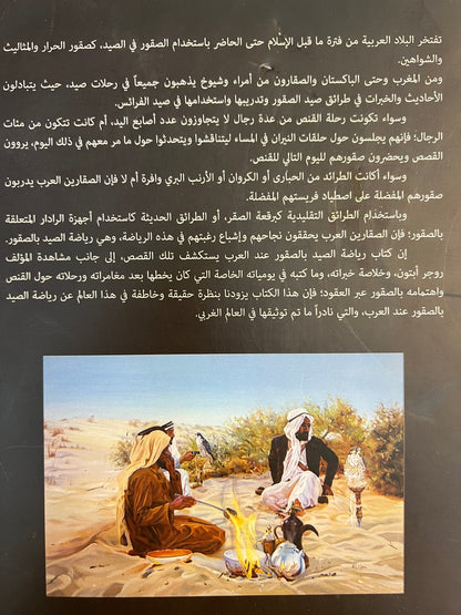 ⁨ رياضة الصيد بالصقور عند العرب : تاريخ لطريقة حياة