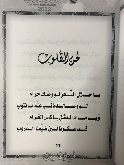 ‎لحن القلوب : الدكتور مانع سعيد العتيبة رقم (137) نبطي