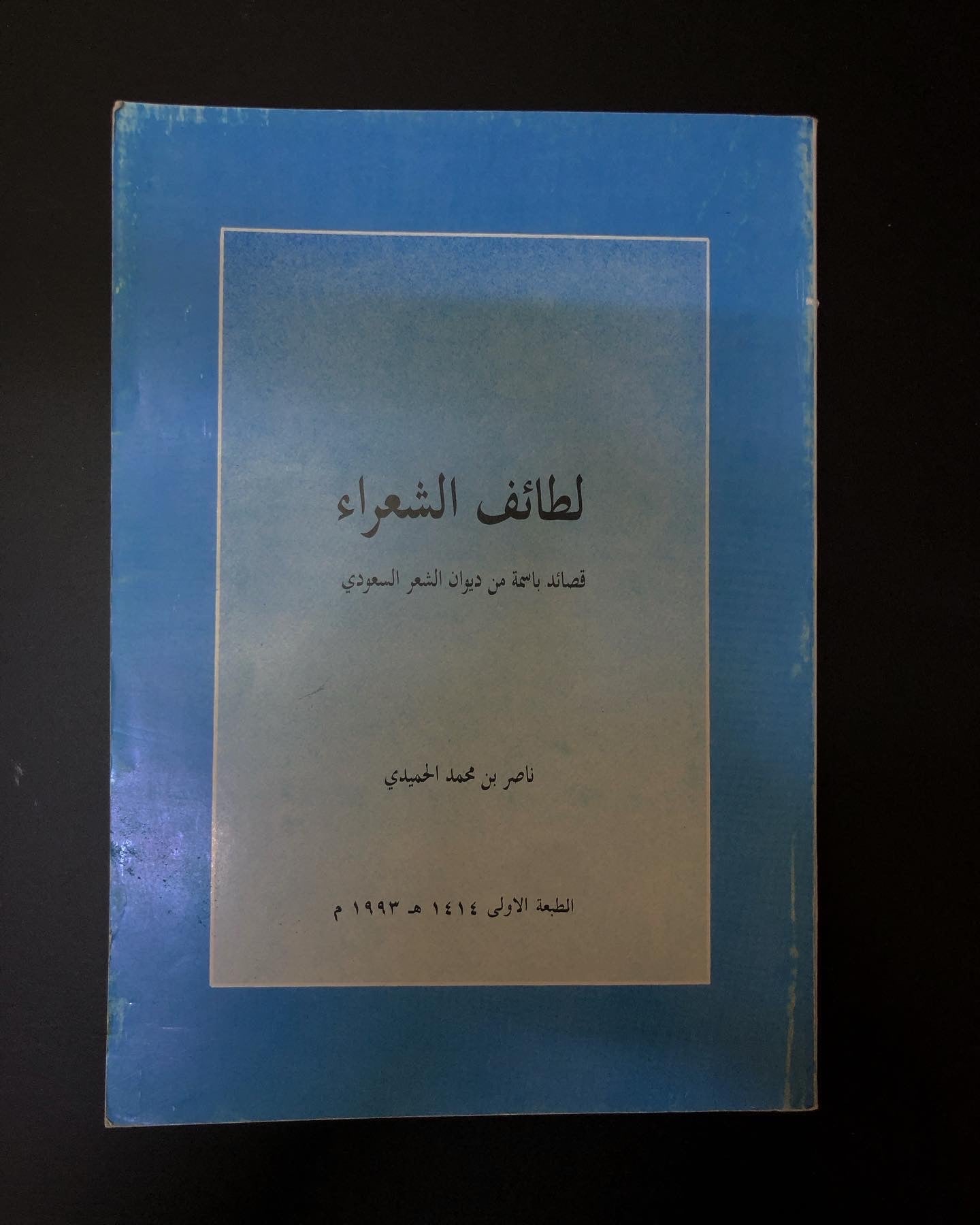 لطائف الشعراء - قصائد باسمة من ديوان الشعر السعودي