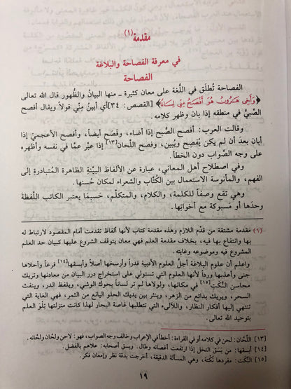 ‎جواهر البلاغة : في المعاني والبيان والبديع للسيد أحمد الهاشمي