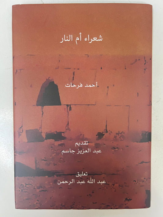 ⁨ شعراء أم النار