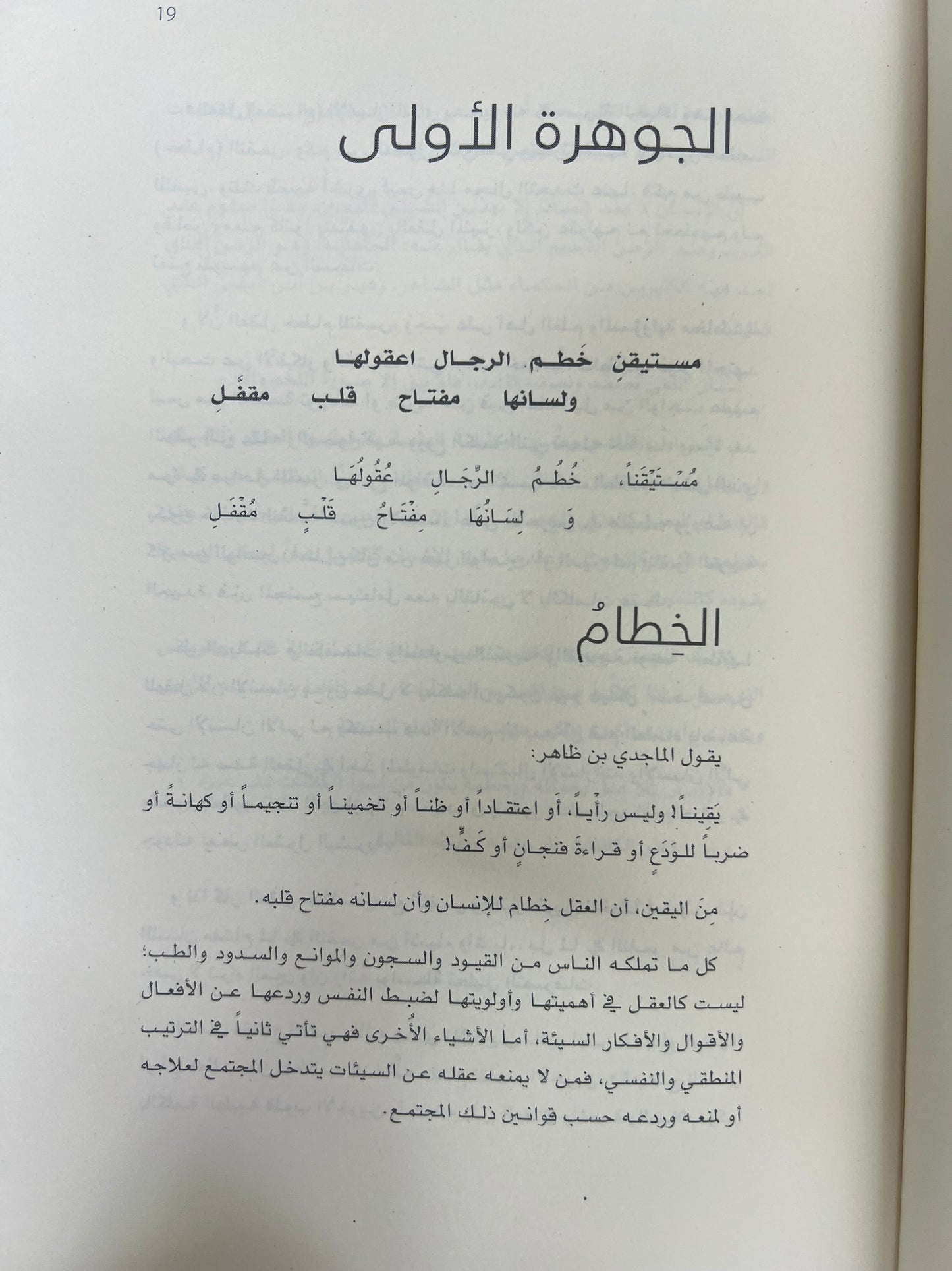 ⁨ أماثيل الماجدي بن ظاهر : قراءة أخلاقية للشعر سالم أبوجمهور