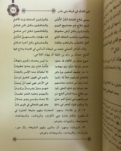 إتحاف الناس بشرح ما قاله ابن عديم في قبيلة بني ياس