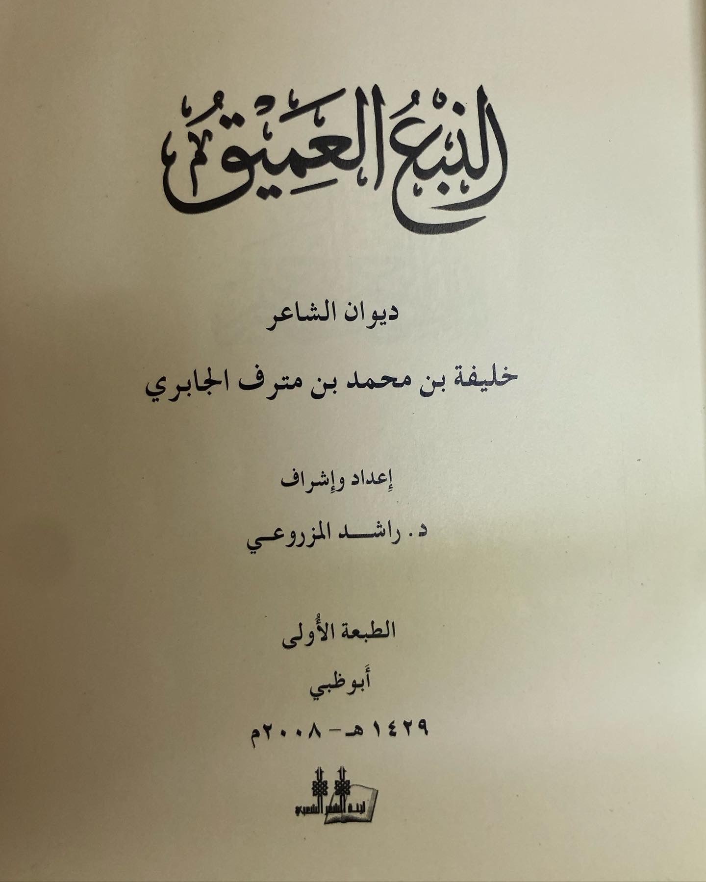 ديوان النبع العميق : للشاعر خليفة بن مترف الجابري