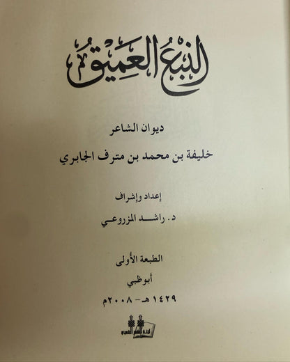 ديوان النبع العميق : للشاعر خليفة بن مترف الجابري