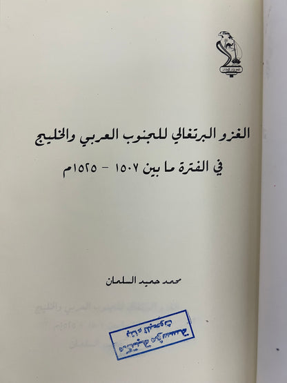 الغزو البرتغالي للجنوب العربي والخليج : في الفترة مابين ١٥٠٧-١٥٢٥م