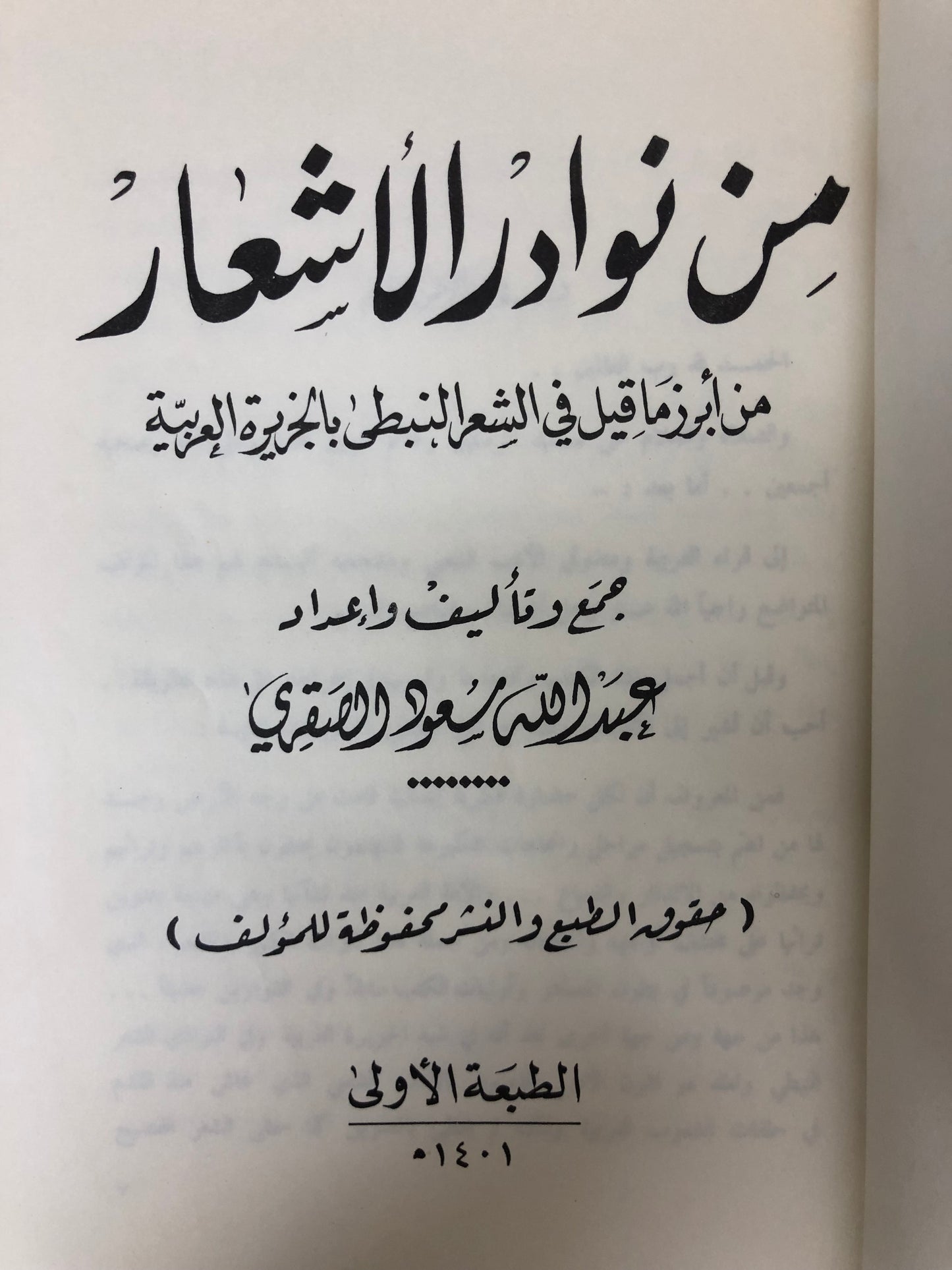 من نوادر الأشعار : من أبرز ما قيل في الشعر النبطي بالجزيرة العربية طبعة نادرة