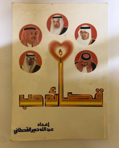 كتاب قصائد حب : عبدالله حمير القحطاني