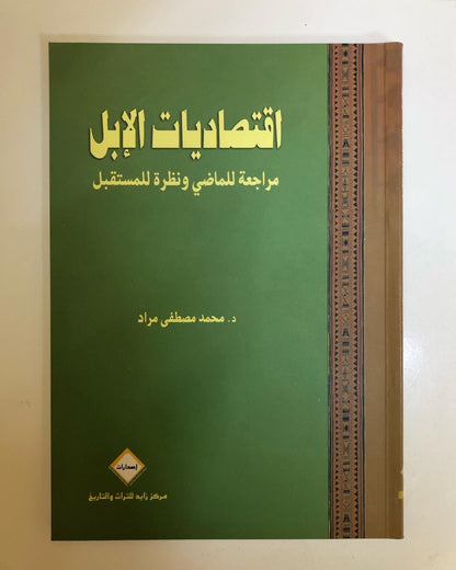 اقتصاديات الإبل : مراجعة للماضي ونظرة للمستقبل