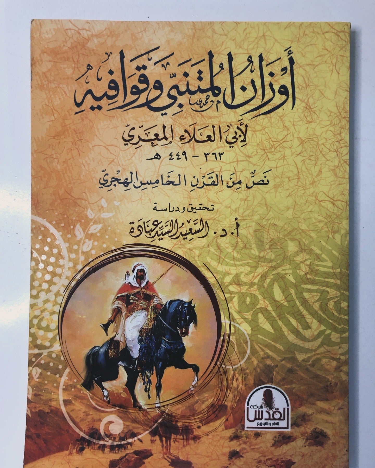 أوزان المتنبي وقوافيه : لأبي العلاء المعري 362-449هـ