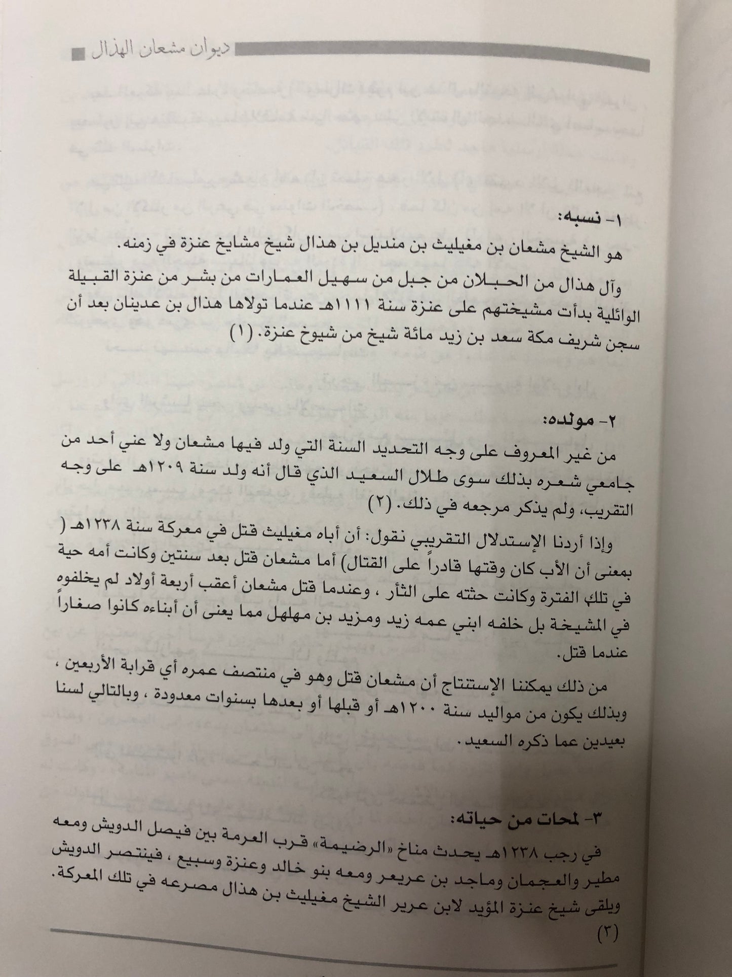 ديوان الفارس الشيخ مشعان الهذال (١٢٠٠ - ١٢٤٠هـ)