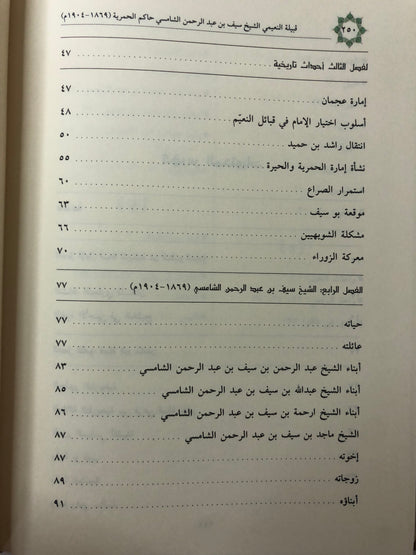 قبيلة النعيمي : الشيخ سيف بن عبدالرحمن الشامسي حاكم الحمرية ١٢٨٦-١٣٢٢هـ/١٨٦٩-١٩٠٤م