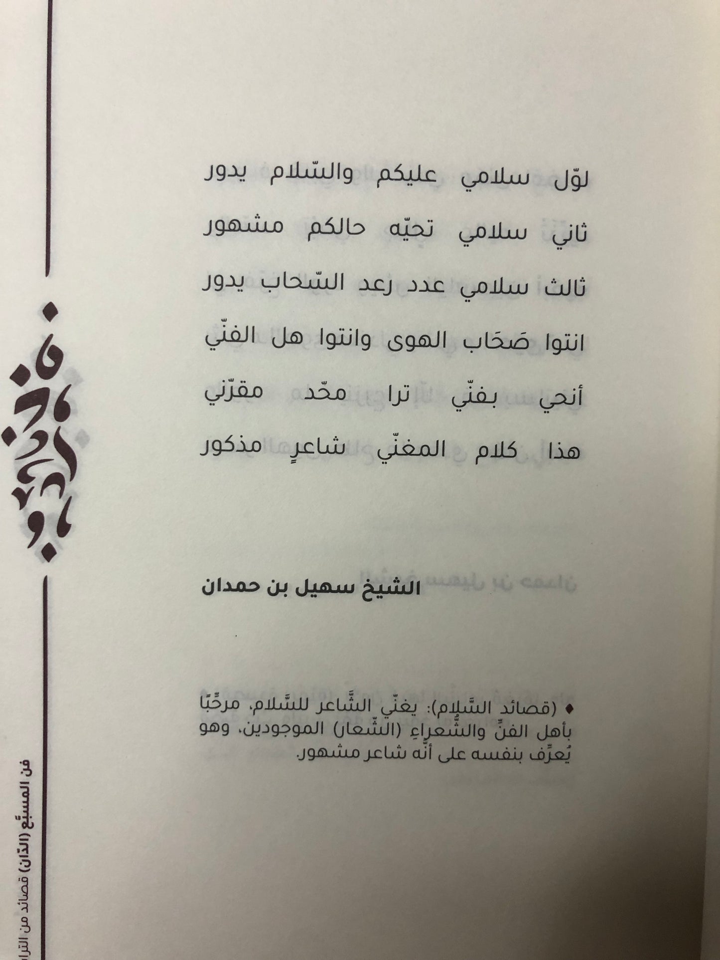 ‎فن المسبع ( الدان ) : قصائد من التراث