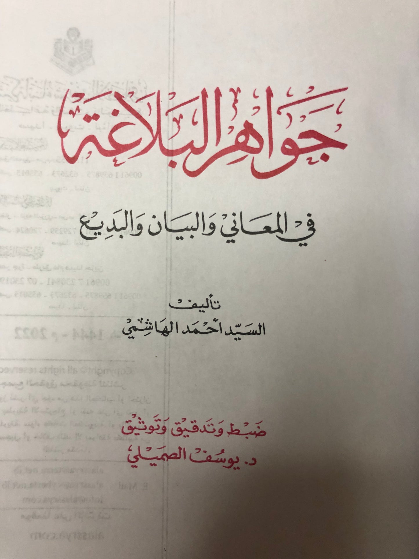 ‎جواهر البلاغة : في المعاني والبيان والبديع للسيد أحمد الهاشمي