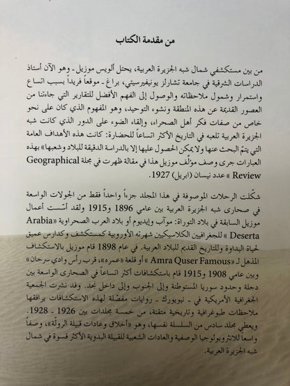 ‎في الصحراء العربية : ألويس موزيل
