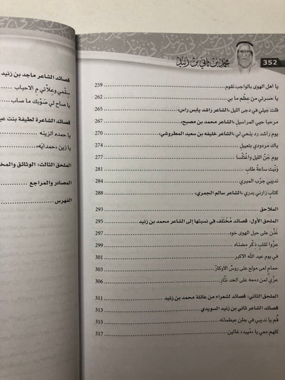 ديوان محمد بن ثاني بن زنيد : حياته وأشعاره وقصائد لشعراء من أسرته