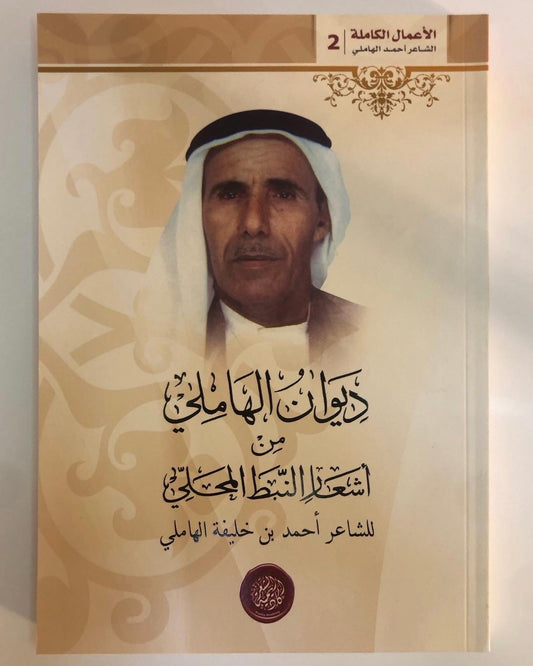 ديوان الهاملي من أشعار النبط المحلي : الشاعر أحمد بن خليفة الهاملي الأعمال الكاملة