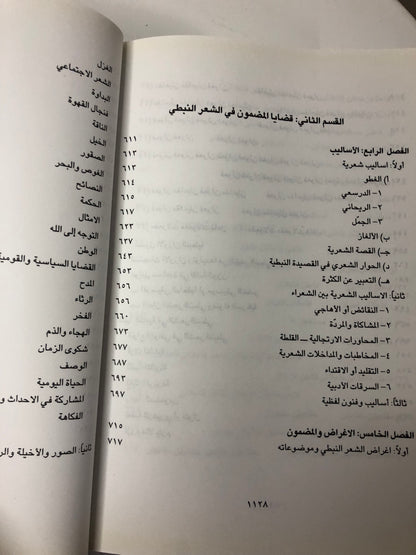 الشعر النبطي في منطقة الخليج والجزيرة العربية : دراسة علمية ( مجلد في جزئين )