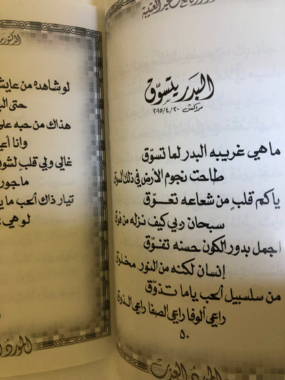 المورد العذب : الدكتور مانع سعيد العتيبه رقم (28) نبطي